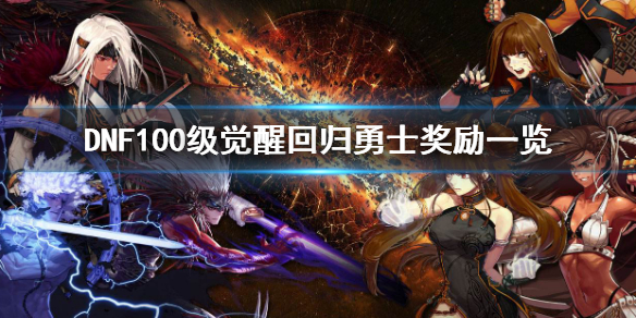 DNF100级觉醒回归勇士奖励一览