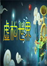 虚构世界未加密直装版