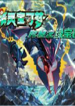 口袋妖怪：究极绿宝石II.96 Destroy Former中文版