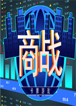 商战：卡牌游戏未加密直装版