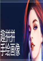 趣拼拼：肖像画中文汉化版