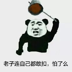 抖音老子有的是粪瓢表情包大全