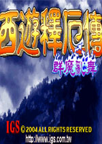 西游释厄传：群魔乱舞简化版未加密直装版