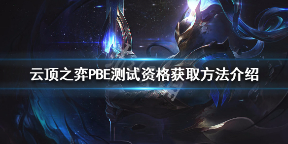 云顶之弈PBE测试资格获取方法介绍
