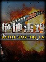 绝地求鸡中文版