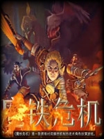 魔铁危机免安装版