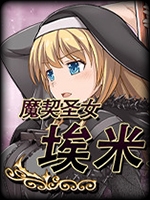 魔契圣女埃米莉亚娜中文汉化版
