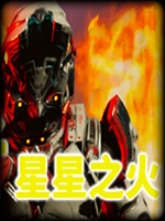 幸存者：星星之火完整存档版