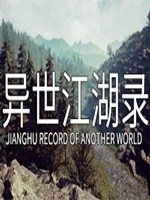 异世江湖录绿色免安装版