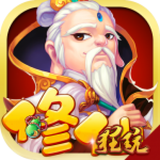 修仙记变态版
