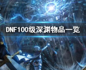 DNF100级深渊物品一览