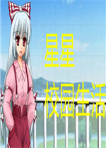 星星校园生活完整存档版