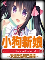 小狗新娘欢迎光临尾巴摇摇中文版