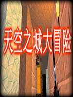天空之城大冒险中文硬盘版