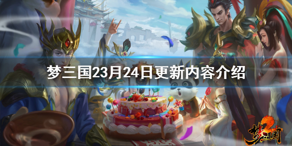 梦三国23月24日更新内容介绍