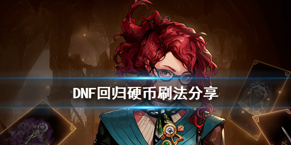 DNF回归硬币刷法分享