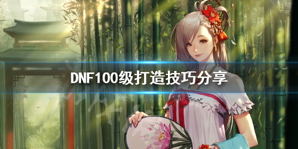 DNF100级打造技巧分享