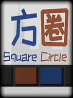 方圈中文版