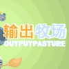 输出牧场内购汉化版
