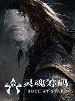 灵魂筹码新春家劫中文版