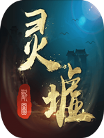灵墟未加密直装版