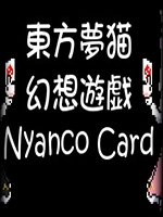东方梦猫幻想游戏中文汉化版