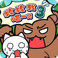 谁来救救我喵3最新版