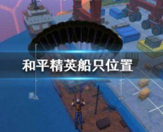 和平精英船只刷新位置坐标介绍