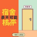 宿舍是不可能核平的剧情版