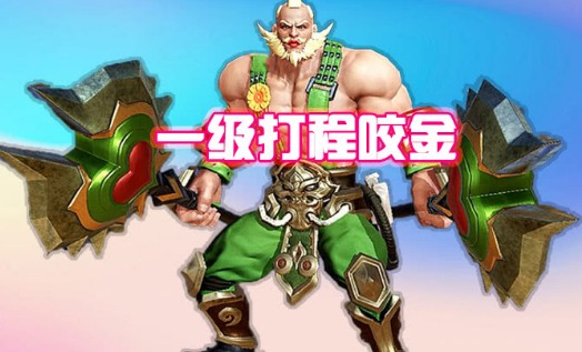 最贵的英雄,一级能打程咬金,四级站撸花木兰,满级进场带走后羿