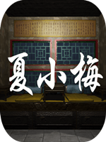 夏小梅免安装版