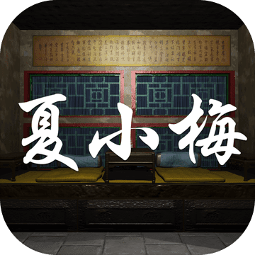夏小梅免安装版