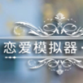 恋爱模拟游戏中文版