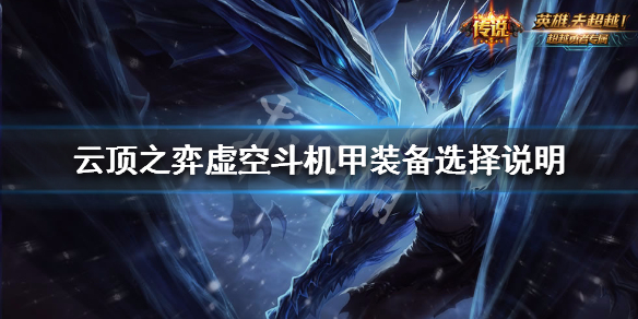 云顶之弈s3虚空斗机甲装备选择说明