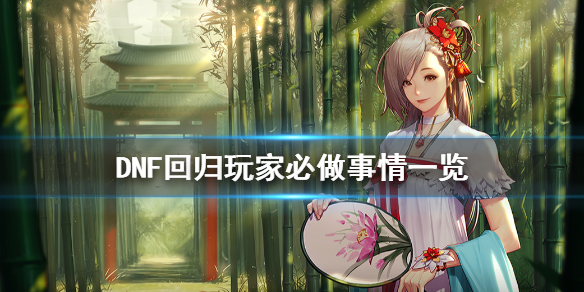DNF回归玩家必做事情一览