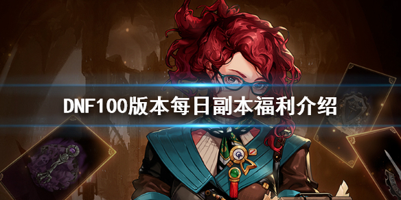DNF100版本每日副本福利介绍