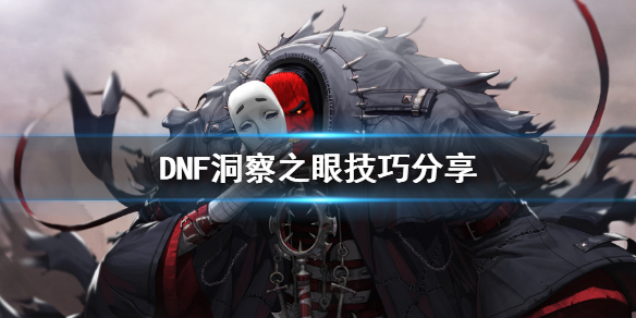 DNF洞察之眼技巧分享