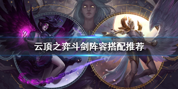 云顶之弈s3斗剑阵容搭配推荐