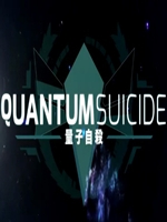 量子自杀中文版