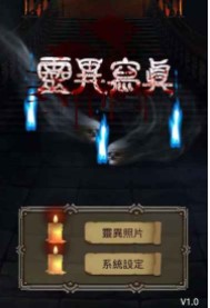 灵异写真安卓版