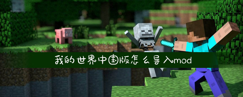 我的世界中国版怎么导入mod_我的世界中国版导入mod方法介绍