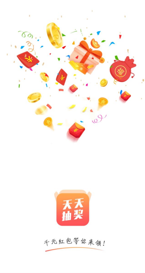天天抽奖APP手机版