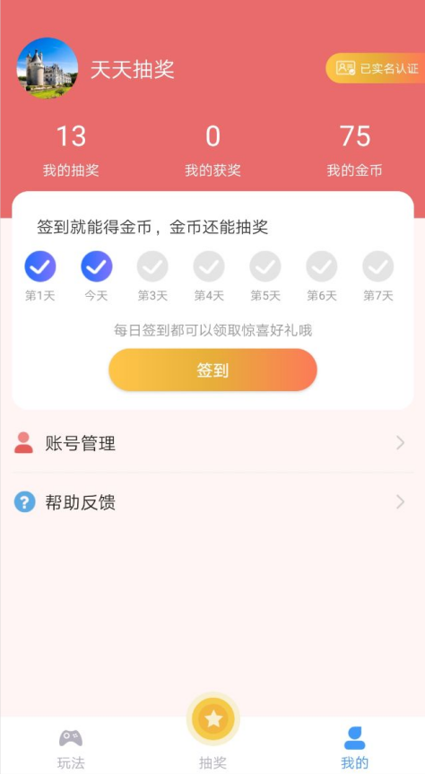 天天抽奖APP手机版