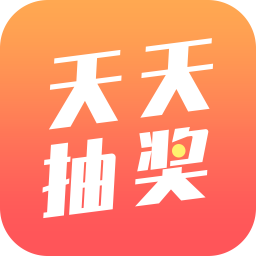 天天抽奖app正式版