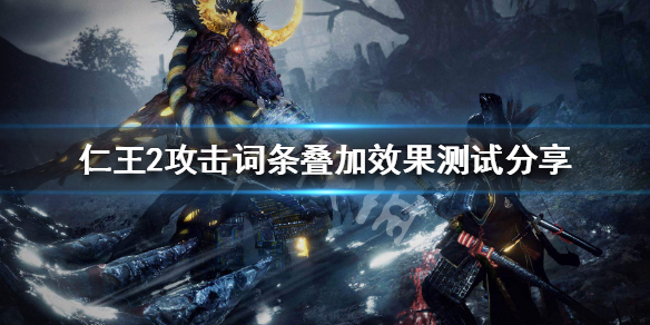 仁王2攻击词条叠加效果测试分享