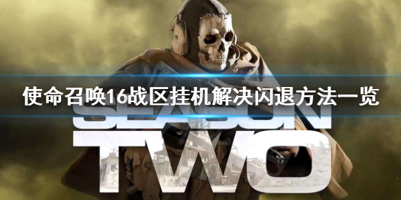 使命召唤16战区挂机解决闪退具体解决方法