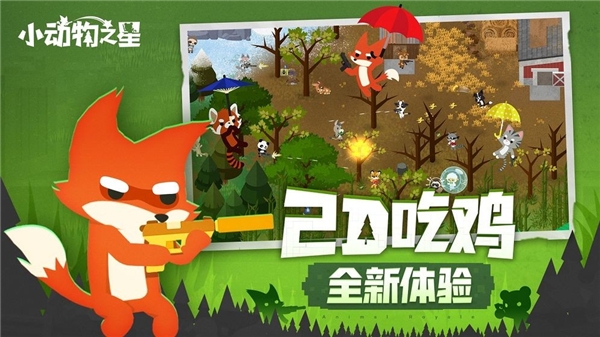 小动物之星官网正式版