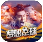 梦想足球免费版