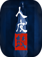人皮鼓中文傻瓜包