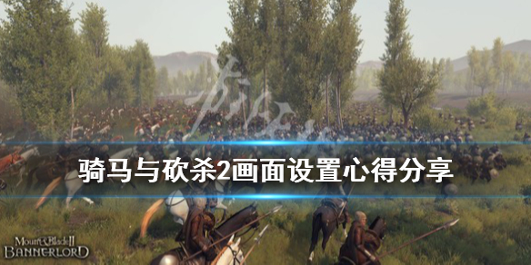 骑马与砍杀2画面设置具体方法介绍